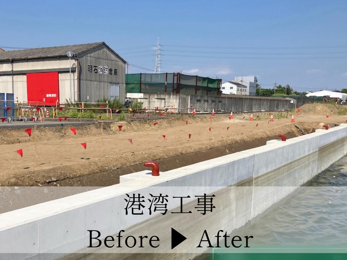 港湾工事[Before/After]