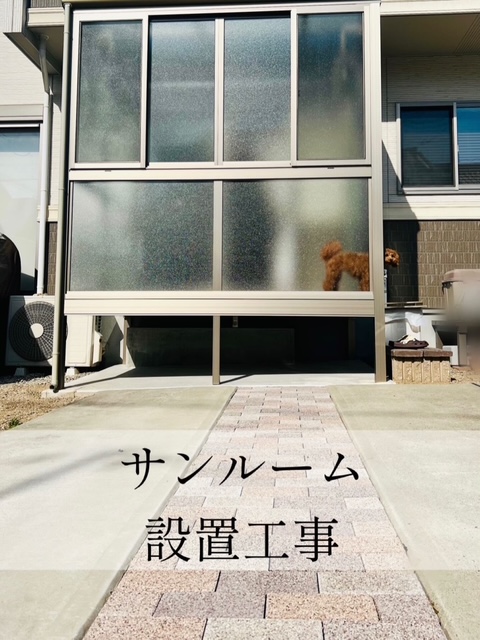 サンルーム設置工事
